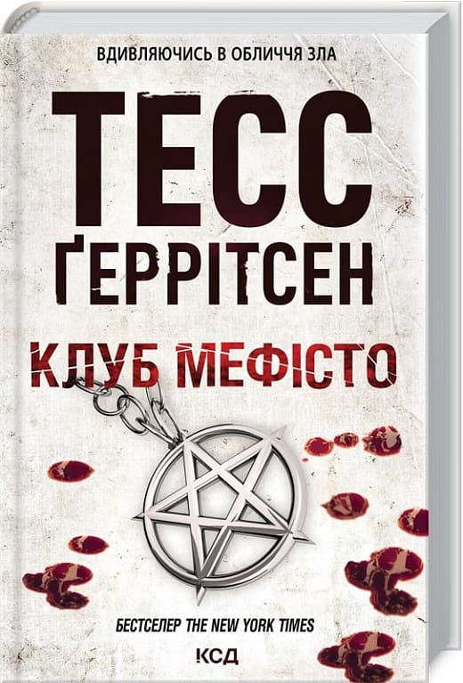 Обложка книги "Клуб Мефисто. Книга 6" украинский художественный роман с элементами триллера и загадки, издательство Sovabooks.