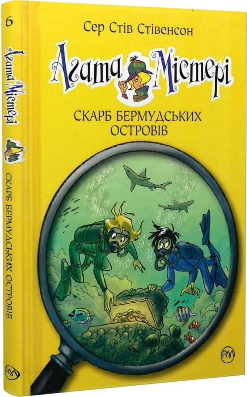 Детская книга Агата Містері. Книга 6. Скарб Бермудських островів от Sovabooks, иллюстрации на обложке