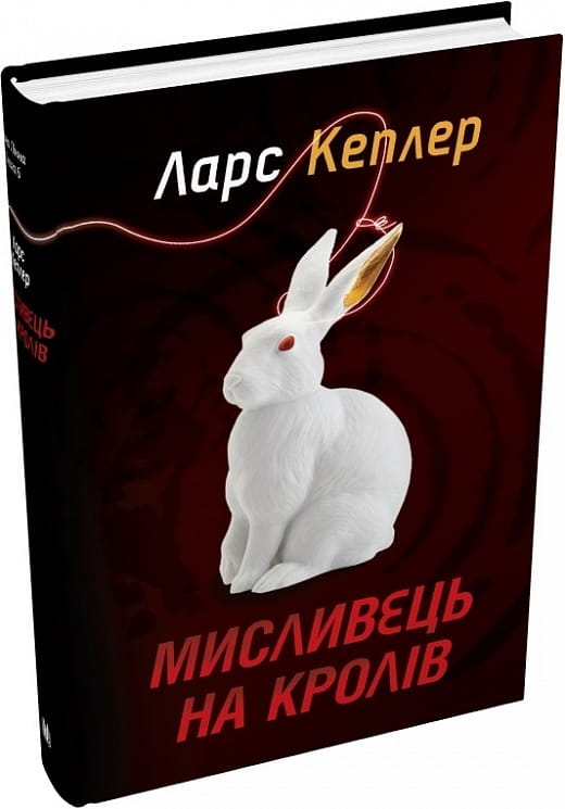 Обложка книги "Детектив Йона Лінна. Мисливець на кролів" українського детектива та трилера від Sovabooks