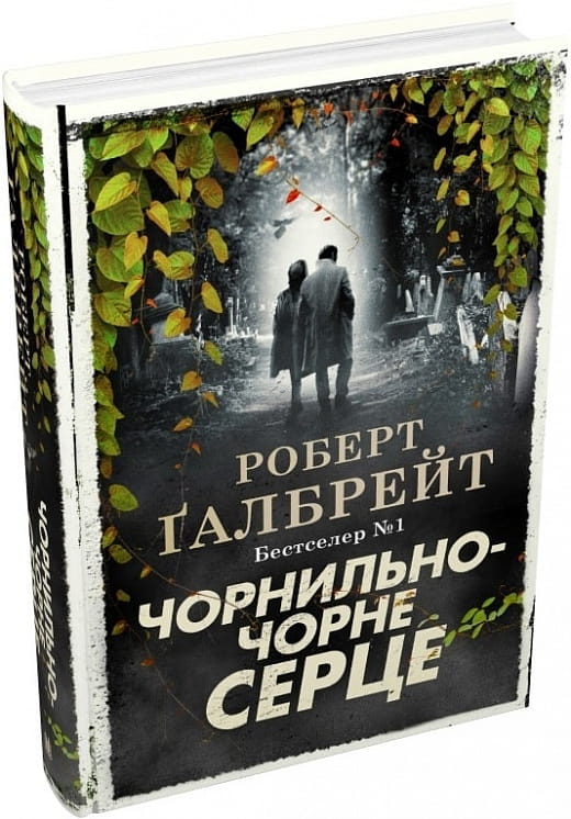 Темная обложка книги "Чорнильно-чорне серце. Книга 6" украинский триллер и загадка от Sovabooks
