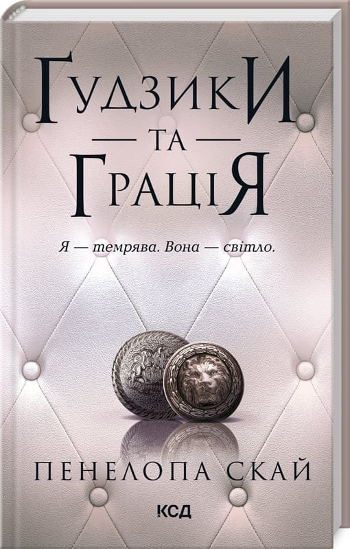 Обкладинка книги "Ґудзики та грація. Книга 6" от Sovabooks, роман для дорослих, изображение на белом фоне.