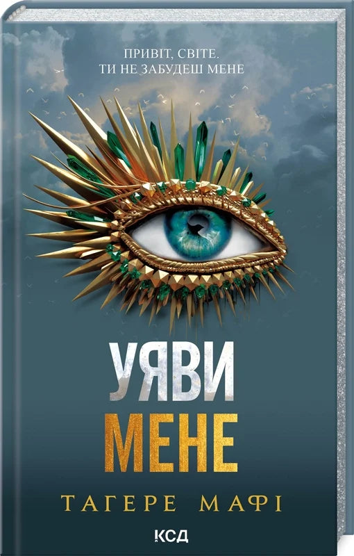 Обложка книги "Уяви мене. Книга 6" Тагере Мафі, фантастическая украинская научная фантастика, изображена на изображении.