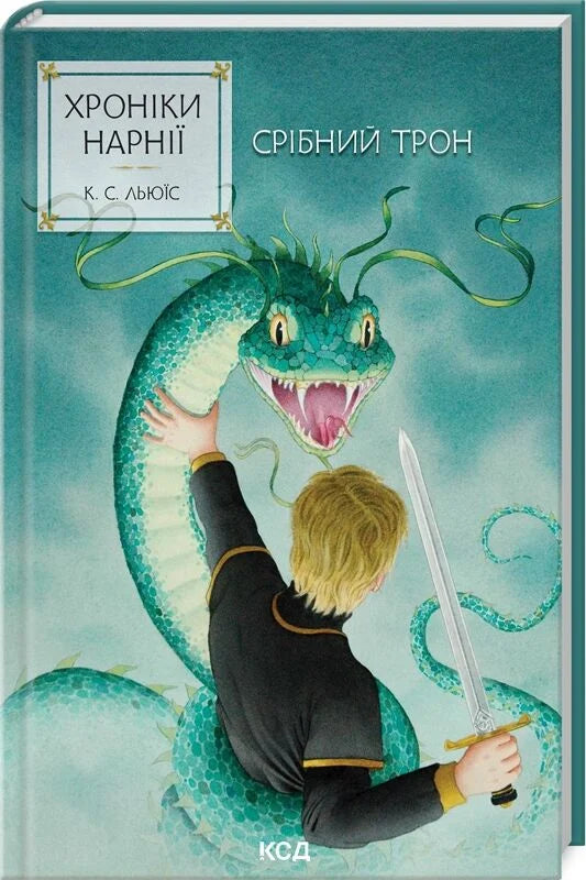 Книга "Хроніки Нарнії. Срібний трон" для дітей, українське видання, сторінка з ілюстрацією, від Sovabooks.