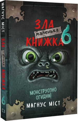 Дитяча українська книга "Маленька зла книжка 6" авторів Магнус Міст і Томас Гуссунґ, ілюстрації на обкладинці