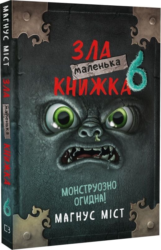 Маленькая украинская детская книга "Зла книжка 6" от Sovabooks, изображение обложки с ярким дизайном и иллюстрациями.