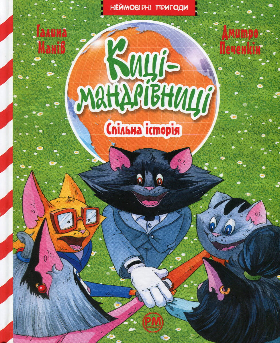 Дитяча книга "Спільна історія" з серії Киці-мандрівниці, видання Sovabooks, ілюстрована обкладинка.