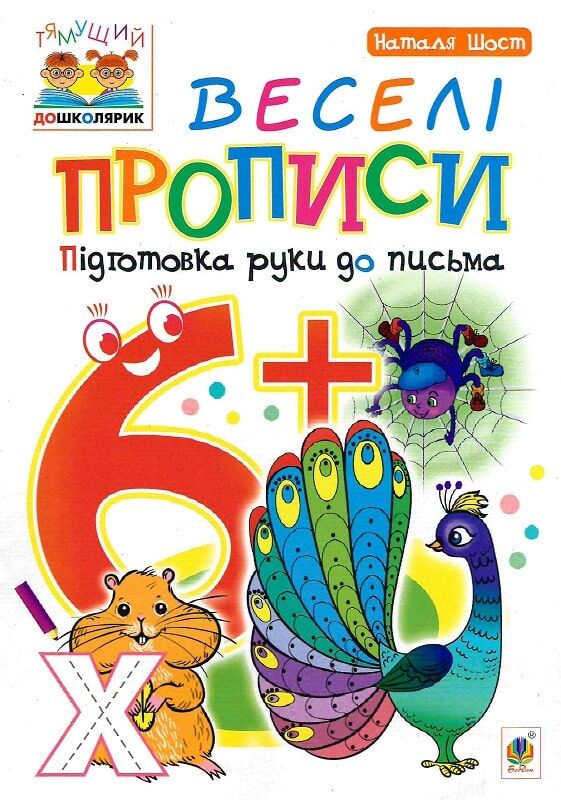 Дитяча книжка Веселі прописи для розвитку початкових навичок письма, ілюстрована для дітей 6+ від Sovabooks
