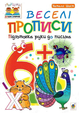 Веселі прописи для підготовки руки до письма, дитяча книга Наталії Шост для дітей 6+, українське видання, обкладинка
