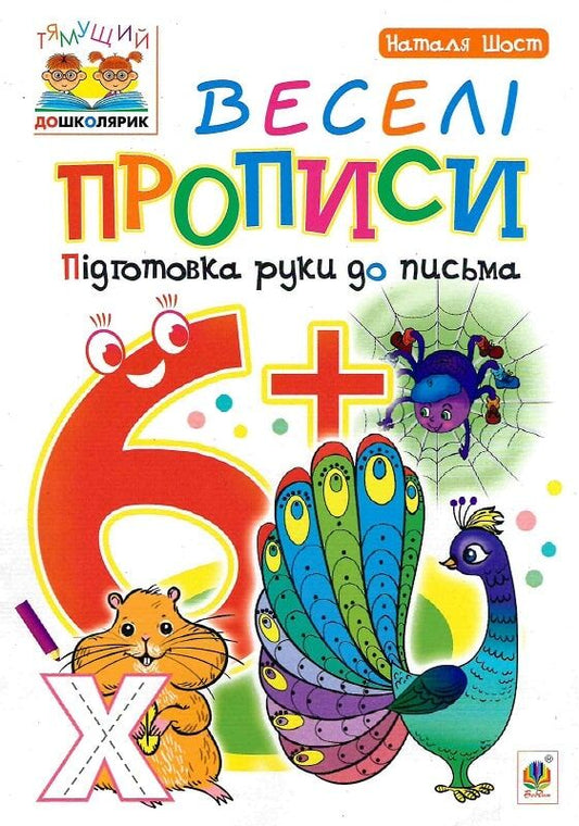 Дитяча книжка Веселі прописи для розвитку початкових навичок письма, ілюстрована для дітей 6+ від Sovabooks
