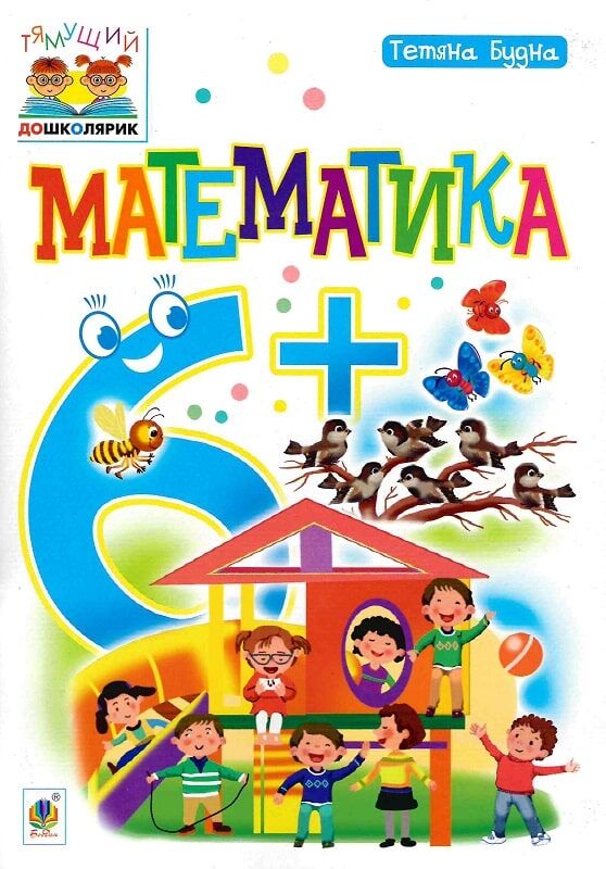 Детская учебная книга по математике для 6+ лет с ярким оформлением, издана издательством Sovabooks.