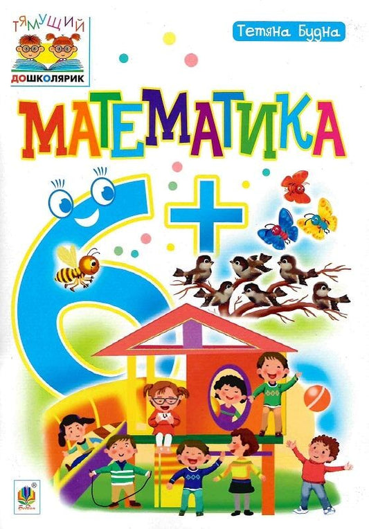 Детская учебная книга по математике для 6+ лет с ярким оформлением, издана издательством Sovabooks.