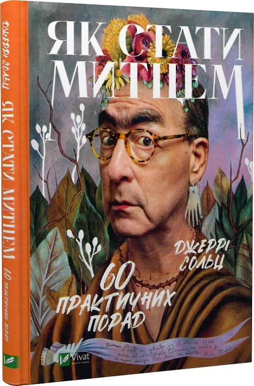 Книга "Як стати митцем" от Sovabooks, украинская нон-фикшн психология с 60 практическими советами, изображение обложки