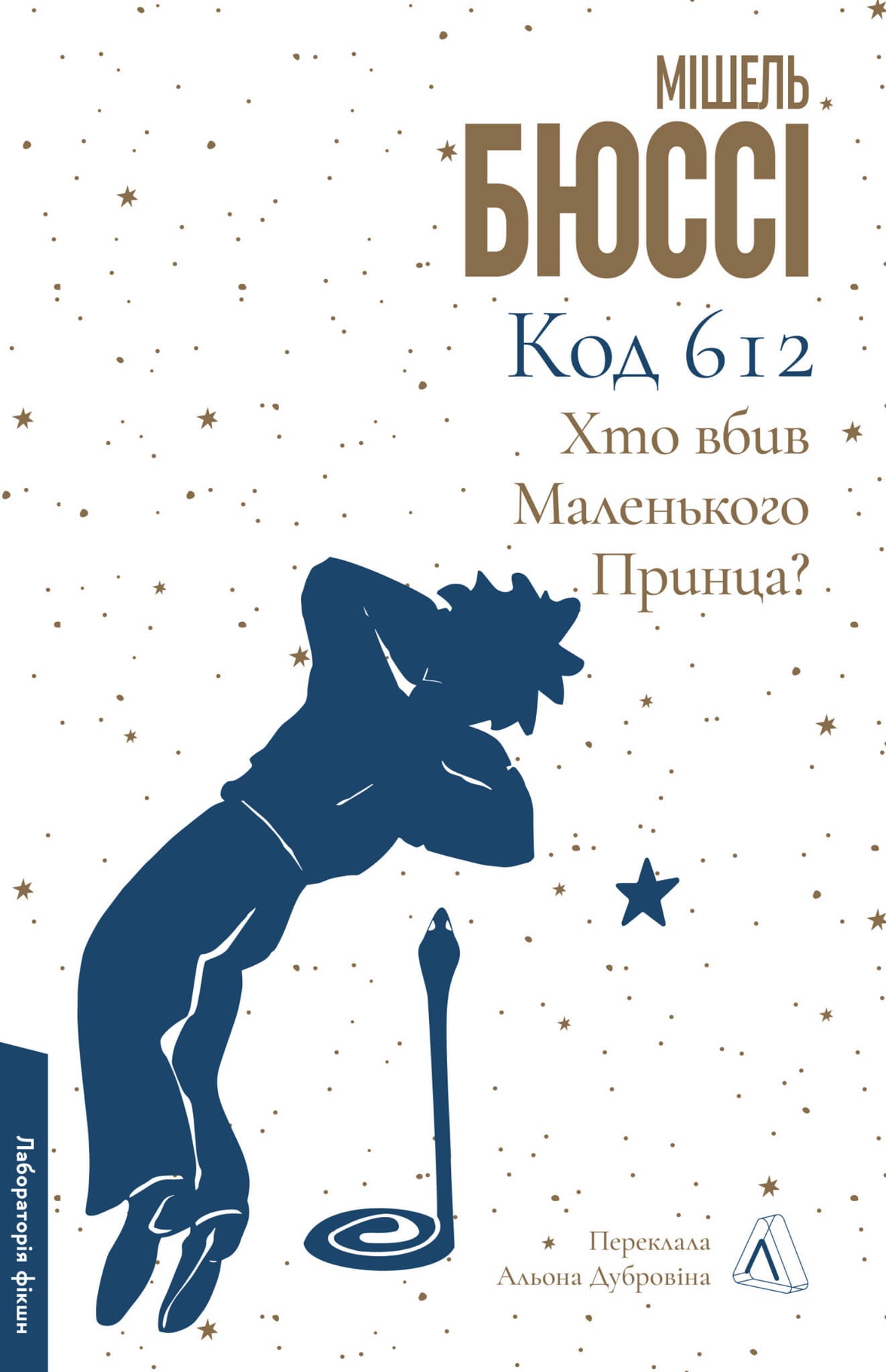 Обкладинка книги "Код 612. Кто убил Маленького Принца?" от Sovabooks, деталь на темном фоне, загадочная и интригующая.