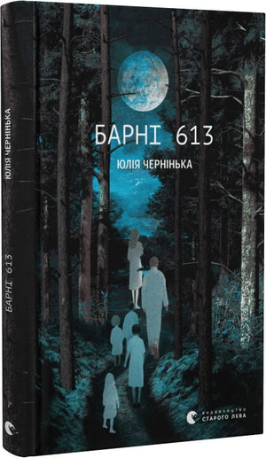 Современная украинская художественная книга "Барні 613" Юлії Черніньки, изображение обложки, издана Sovabooks
