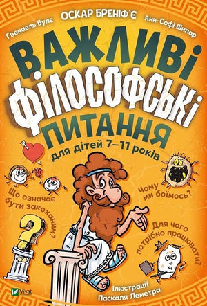 Дитяча книга "Важливі філософські питання для дітей 7-11 років" від Sovabooks, обкладинка з назвою на білому фоні