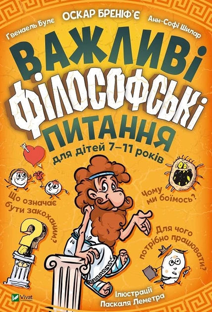 Детская книга "Важливі філософські питання для дітей 7-11 років" Ukrainian Sovabooks, обкладинка з яскравим дизайном