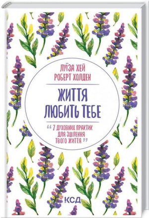Книга українською мовою "Життя любить тебе" Луїзи Хей, психологічна література про духовні практики для зцілення