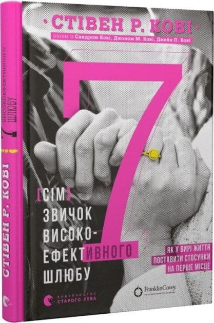Книга "7 звичок високоефективного шлюбу" от Sovabooks, украинская нон-фикшн по бизнесу и экономике, изображение обложки.