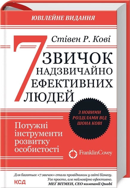 Обложка книги "7 звичок надзвичайно ефективних людей" українська психологія, видання Sovabooks, зображення на білому фоні