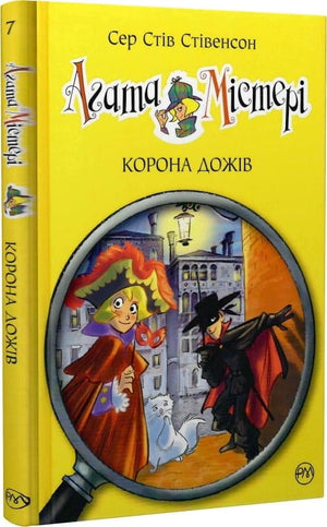 Детская книга "Агата Містері. Книга 7. Корона Дожів" Стівенсон и Турконі, иллюстрации на обложке, издана Sovabooks