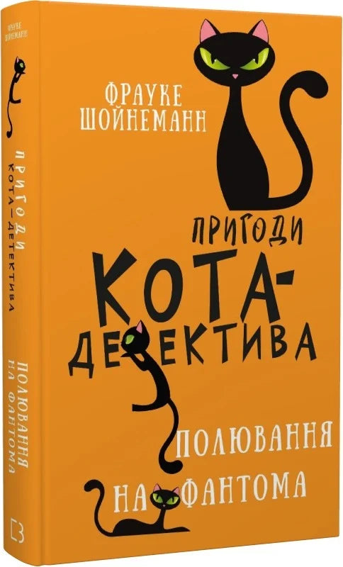 Детская книга "Пригоди кота-детектива 7: Полювання на Фантома" от Sovabooks, иллюстрированное изображение обложки.