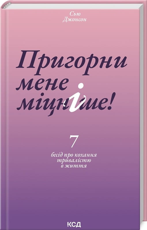 Обкладинка книги "Пригорни мене міцніше! 7 бесід про кохання" от Sovabooks, психологическая литература о любви.