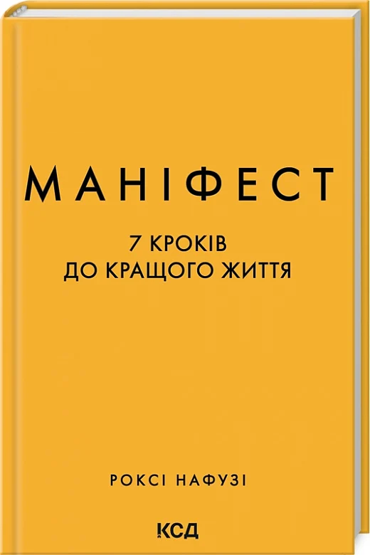 Обкладинка книги "Маніфест. 7 кроків до кращого життя" от Sovabooks, яркая дизайн и название на обложке.
