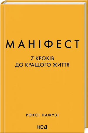 Книга "Маніфест. 7 кроків до кращого життя" Роксі Нафузі, психологічна література українською мовою, обкладинка з назвою.