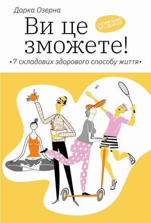 Книга «Ви це зможете! 7 складових здорового способу життя» Дарки Озерної, українська нон-фікшн про здоров'я та фітнес