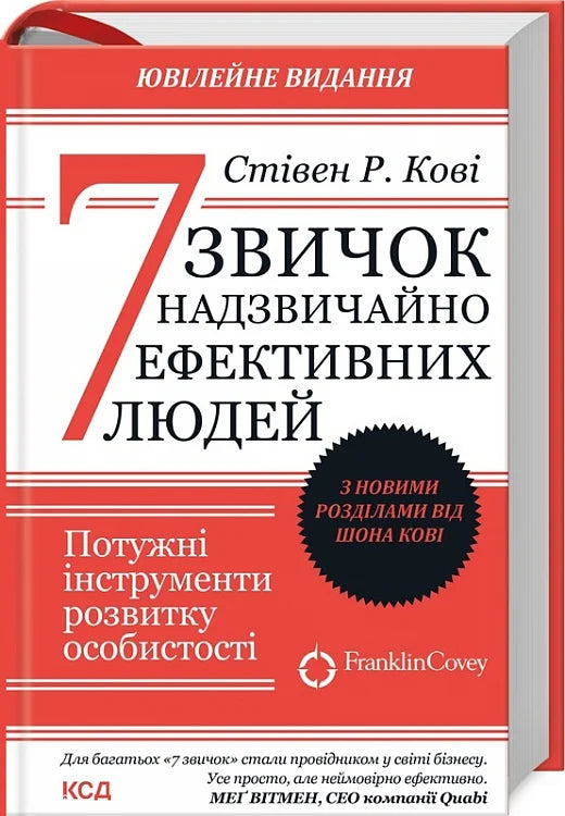 Обкладинка книги "7 звичок надзвичайно ефективних людей" Sovabooks, психологическая литература о развитии личности.