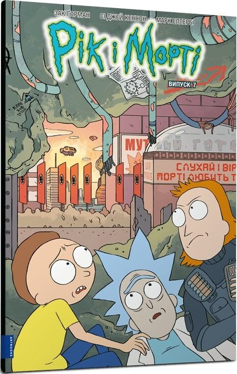 Книга Рік і Морті. Випуск 7 Зак Ґорман, Сі Джей Кеннон, Марк Еллербі | SOVABOOKS