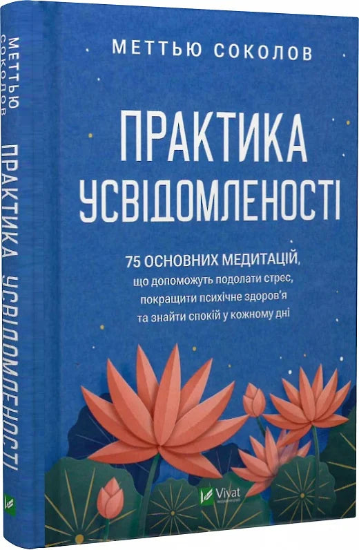 Обкладинка книги "Практика усвідомленості. 75 основних медитацій" издательства Sovabooks, книга по эзотерике и медитации