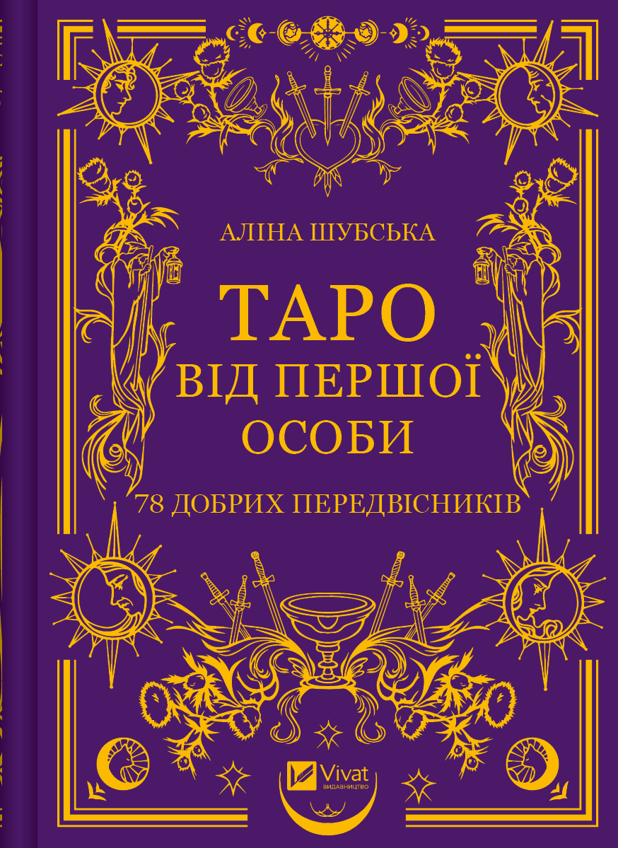 Книга "Таро від першої особи. 78 добрих передвісників" українська езотерична література від Sovabooks, обкладинка з титулом
