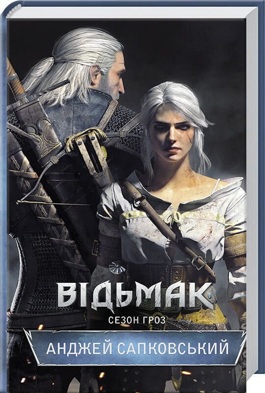 Обложка книги «Відьмак. Сезон гроз» 8-го тома, украинский фэнтези и научная фантастика, издательство Sovabooks
