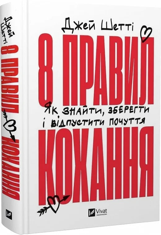 Обкладинка української психологічної книги "8 правил кохання" від Sovabooks з назвою на білому фоні.