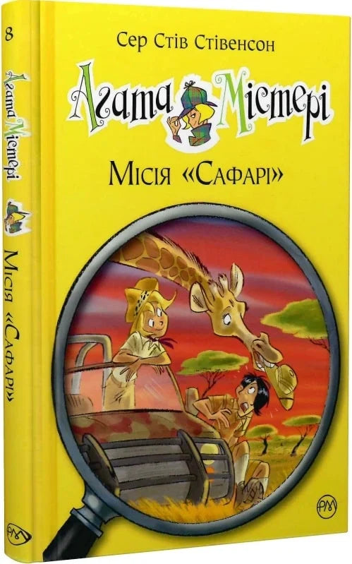 Детская книга Агата Містері Місія Сафарі из серии Sovabooks, иллюстрированное издание для детей