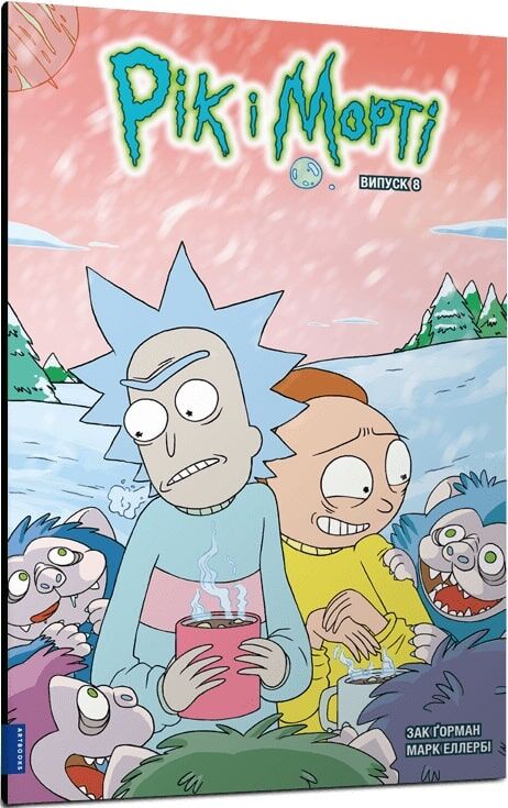 Книга Рік і Морті. Випуск 8 Зак Ґорман, Марк Еллербі | SOVABOOKS