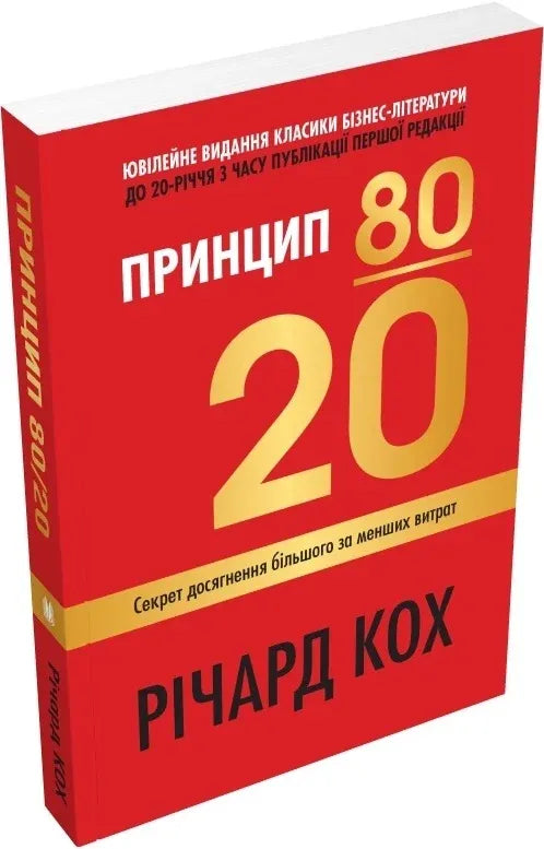 Книга "Принцип 80/20" от Sovabooks о психологии и эффективном достижении целей с меньшими затратами.