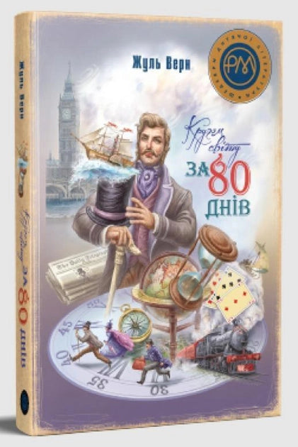 Дитяча книга "Навколо світу за 80 днів" українською мовою від Sovabooks, ілюстрована сторінка з обкладинкою.