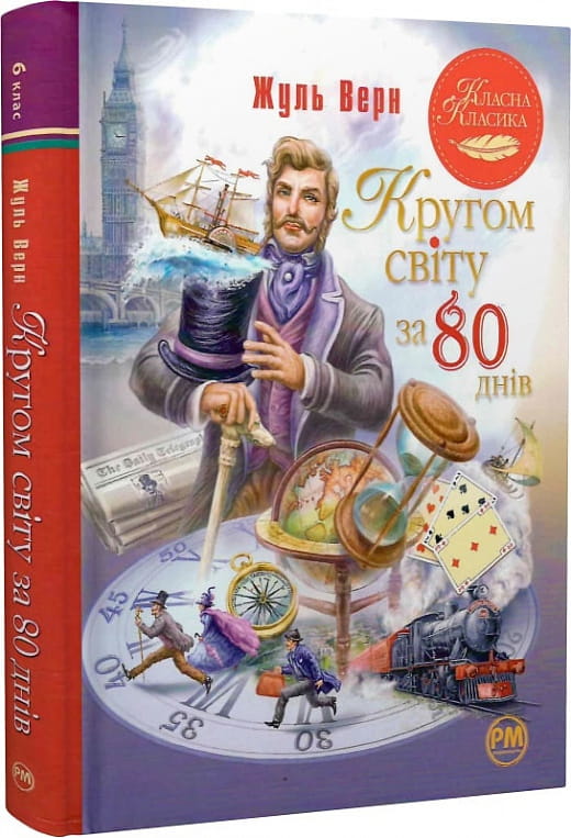 Дитяча книга "Навколо світу за 80 днів" від Sovabooks, українське видання, ілюстрована обкладинка з назвою.