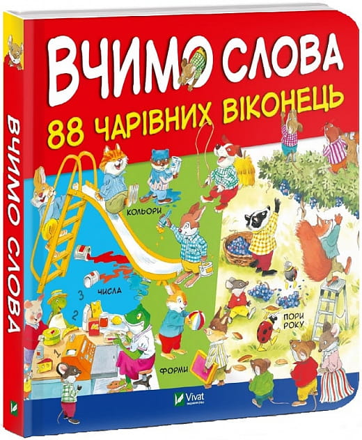 Дитяча книга "Вчимо слова. 88 чарівних віконець" від Sovabooks з яскравими ілюстраціями для дітей
