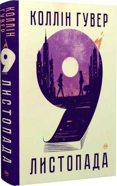 Обложка книги "9 листопада" от Sovabooks, украинский роман для взрослых в жанре любовного фэнтези.