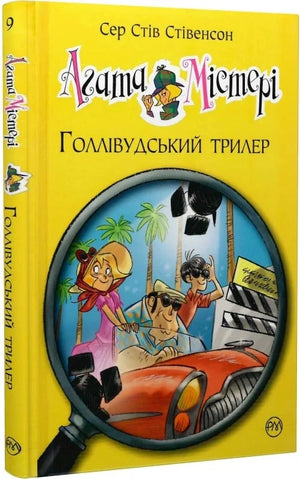 Детская книга "Агата Містері. Голлівудський трилер" Стівенсон и Турконі от Sovabooks, обложка с изображением героев