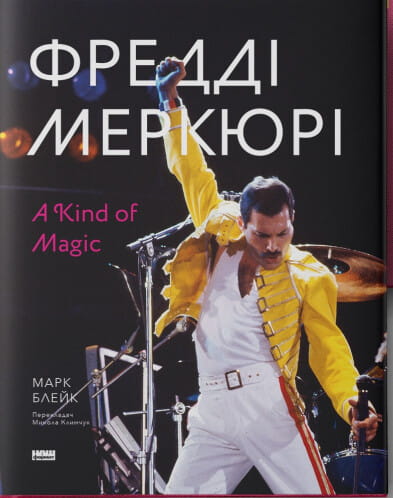 Книга "Фредді Меркьюрі: A Kind of Magic" от Sovabooks о жизни и карьере певца, изображение обложки на белом фоне
