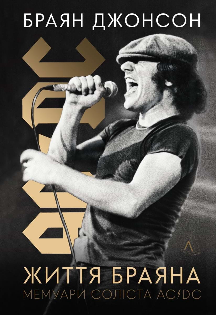 Мемуары солиста AC/DC Брайана Життя Браяна, книга в жанре биографии и автобиографии, изображение обложки Sovabooks
