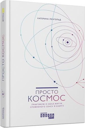Книга "Просто Космос" Катерини Ленгольд о практикумах Agile-життя, психологическая литература, издания Sovabooks