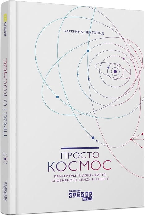 Книга "Просто Космос" от Sovabooks — практикум по Agile-життю, психологическая литература, изображение обложки на белом фоне