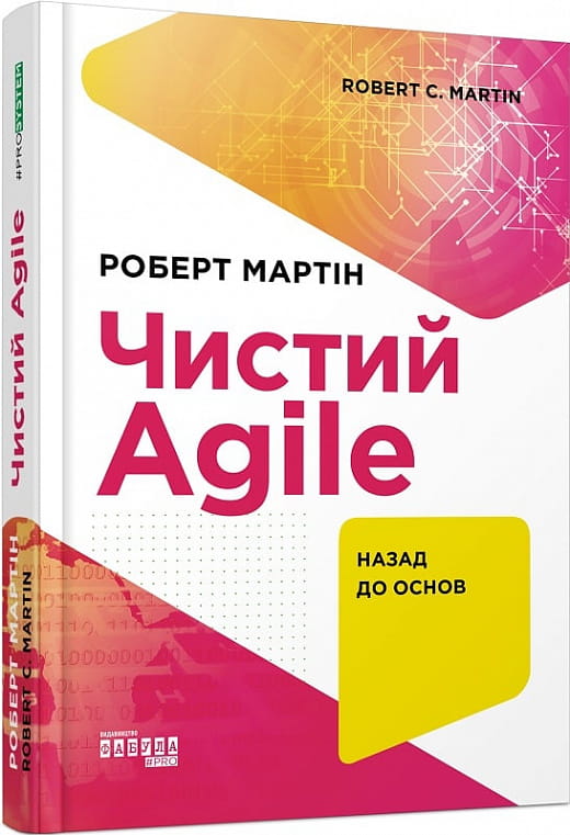 Книга "Чистий AGILE. Назад до основ" от Sovabooks о принципах Agile для разработки программного обеспечения.