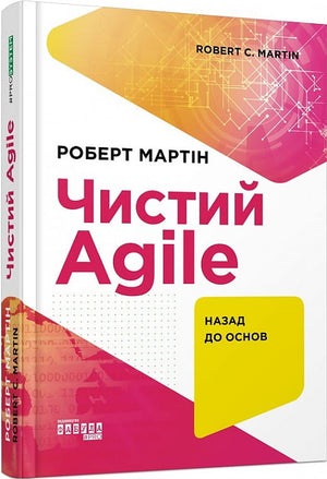 Обложка книги "Назад до основ" Роберта Мартіна, украинское издание о программировании и разработке программных систем