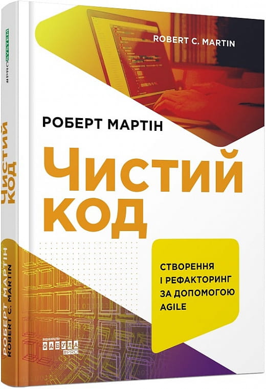 Книга "Чистий код" от Sovabooks о создании и рефакторинге программного кода с использованием Agile, изображение обложки.